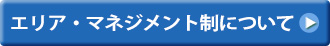 エリア・マネジメント制について