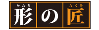 形の匠