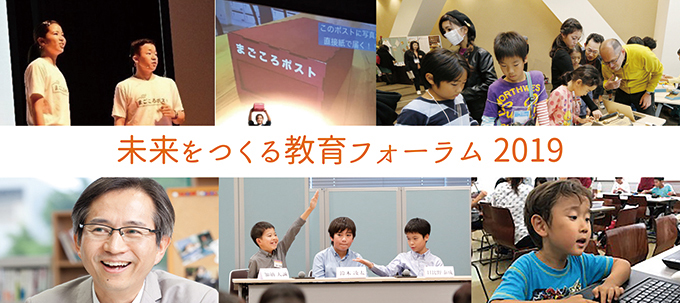 10/6(日) 開催　未来をつくる教育フォーラム2019のご案内