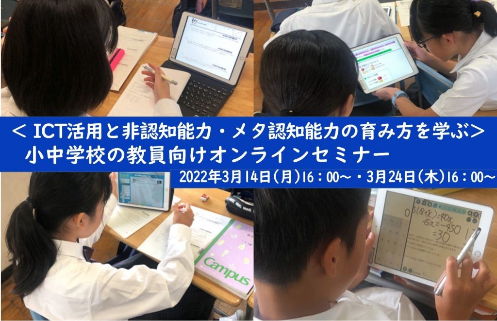 【プレスリリース】小中学校の教員向けオンラインセミナー＜ICT活用と非認知能力・メタ認知能力の育み方を学ぶ＞2022年3月14日（月）・3月24日（木）に開催