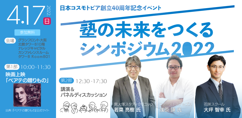 【プレスリリース】日本コスモトピア創立40周年記念 「塾の未来をつくるシンポジウム 2022」 2022年4月17日（日）大阪で開催 〜自立学習が育む生きる力〜