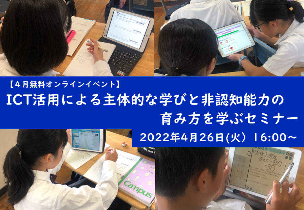 ≪学校関係者向けセミナー≫ 4月26日（火）ICT活用による主体的な学びと非認知能力向上を目指す授業での取り組み紹介～開催