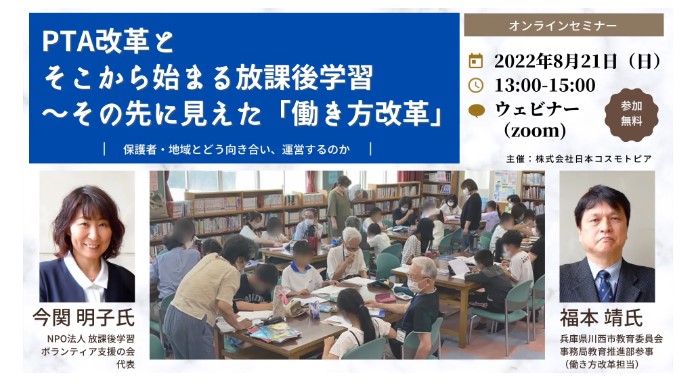 ≪学校関係者向けセミナー≫ 8月21日（日）PTA改革と放課後学習～保護者・地域とどう向き合い・運営するのか～開催