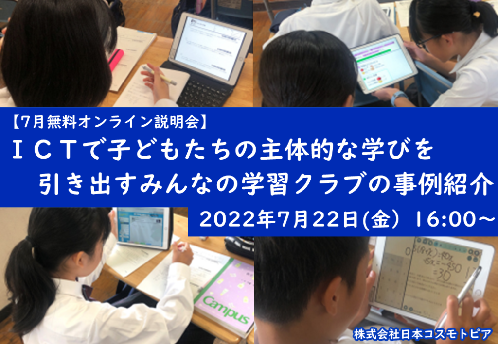≪学校関係者向け説明会≫ 7月22日（金）ICTで子どもたちの主体的な学びを引き出すみんなの学習クラブの事例紹介～開催