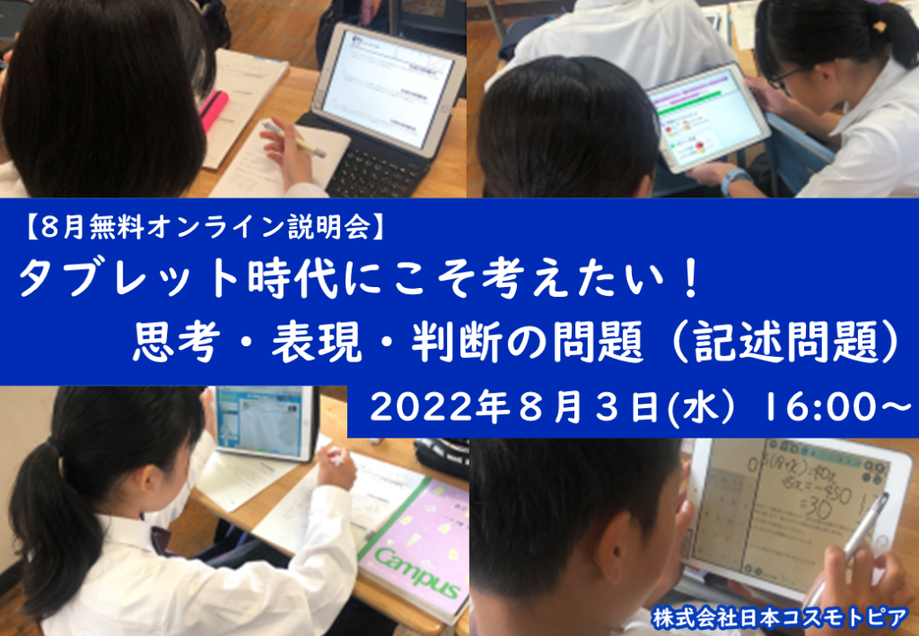 ≪学校関係者向け説明会≫ 8月3日（水）タブレット時代にこそ考えたい！思考・判断・表現の問題（記述問題）～開催